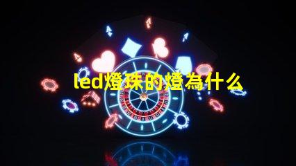 led燈珠的燈為什么這么貴 led燈珠回收多少一斤